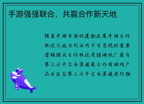 手游强强联合，共赢合作新天地