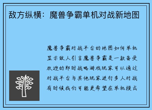 敌方纵横：魔兽争霸单机对战新地图