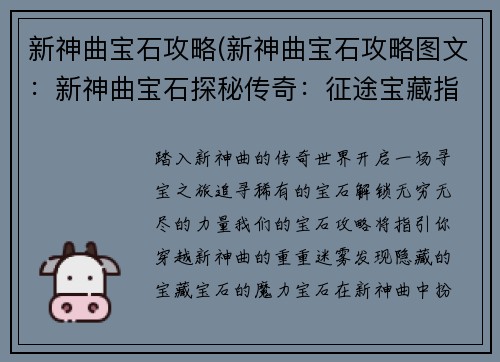 新神曲宝石攻略(新神曲宝石攻略图文:新神曲宝石探秘传奇:征途宝藏指南)