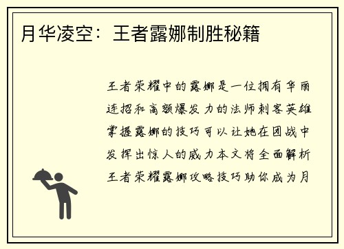 月华凌空：王者露娜制胜秘籍