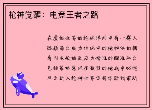枪神觉醒:电竞王者之路