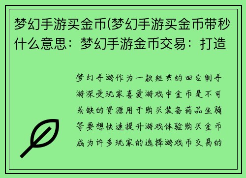 梦幻手游买金币(梦幻手游买金币带秒什么意思:梦幻手游金币交易:打造你的游戏财富)